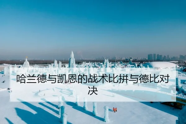 哈兰德与凯恩的战术比拼与德比对决