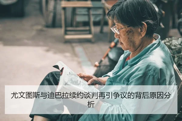 you-wen-tu-si-yu-di-ba-la-xu-yue-tan-pan-zai-yin-zheng-yi-de-bei-hou-yuan-yin-fen-xi-2-683.jpg