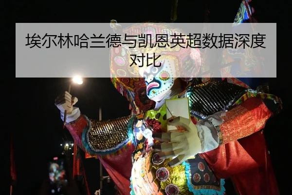 埃尔林哈兰德与凯恩英超数据深度对比