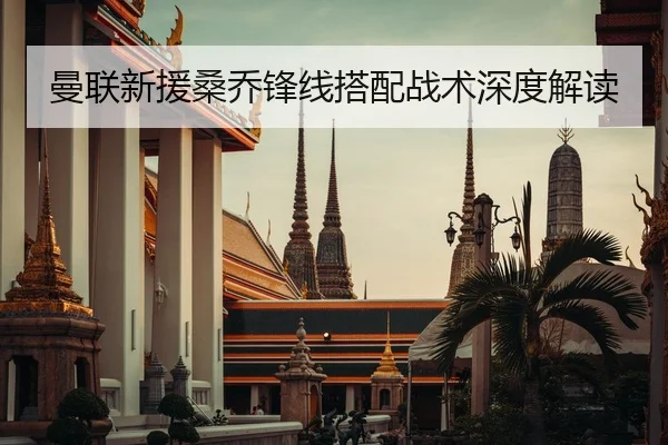 曼联新援桑乔锋线搭配战术深度解读